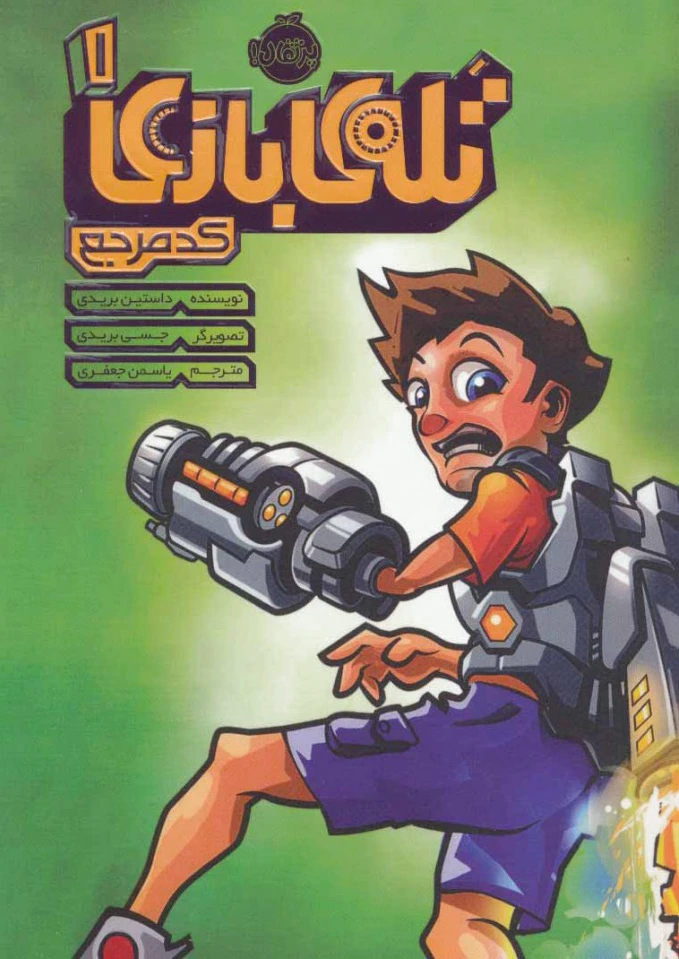 تله ی بازی 1