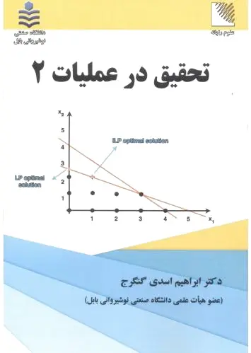 تحقیق در عملیات 2