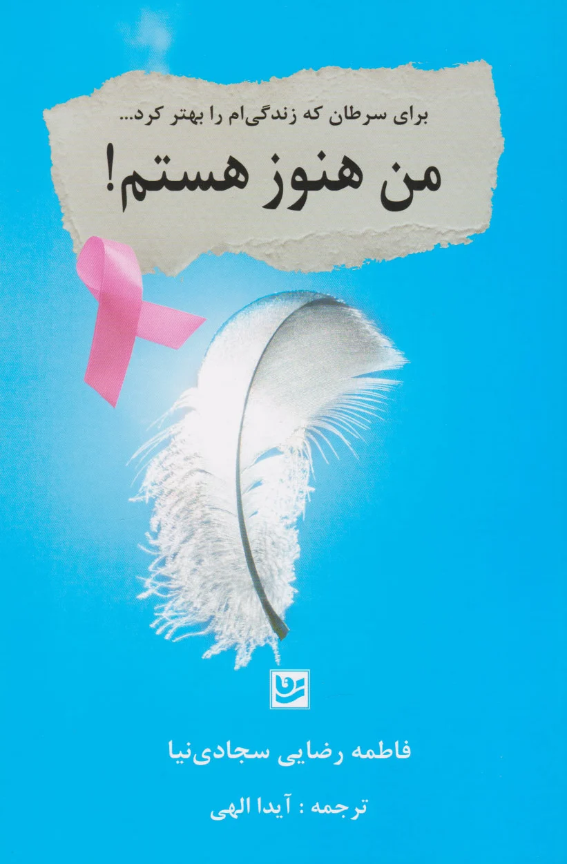 من هنوز هستم!