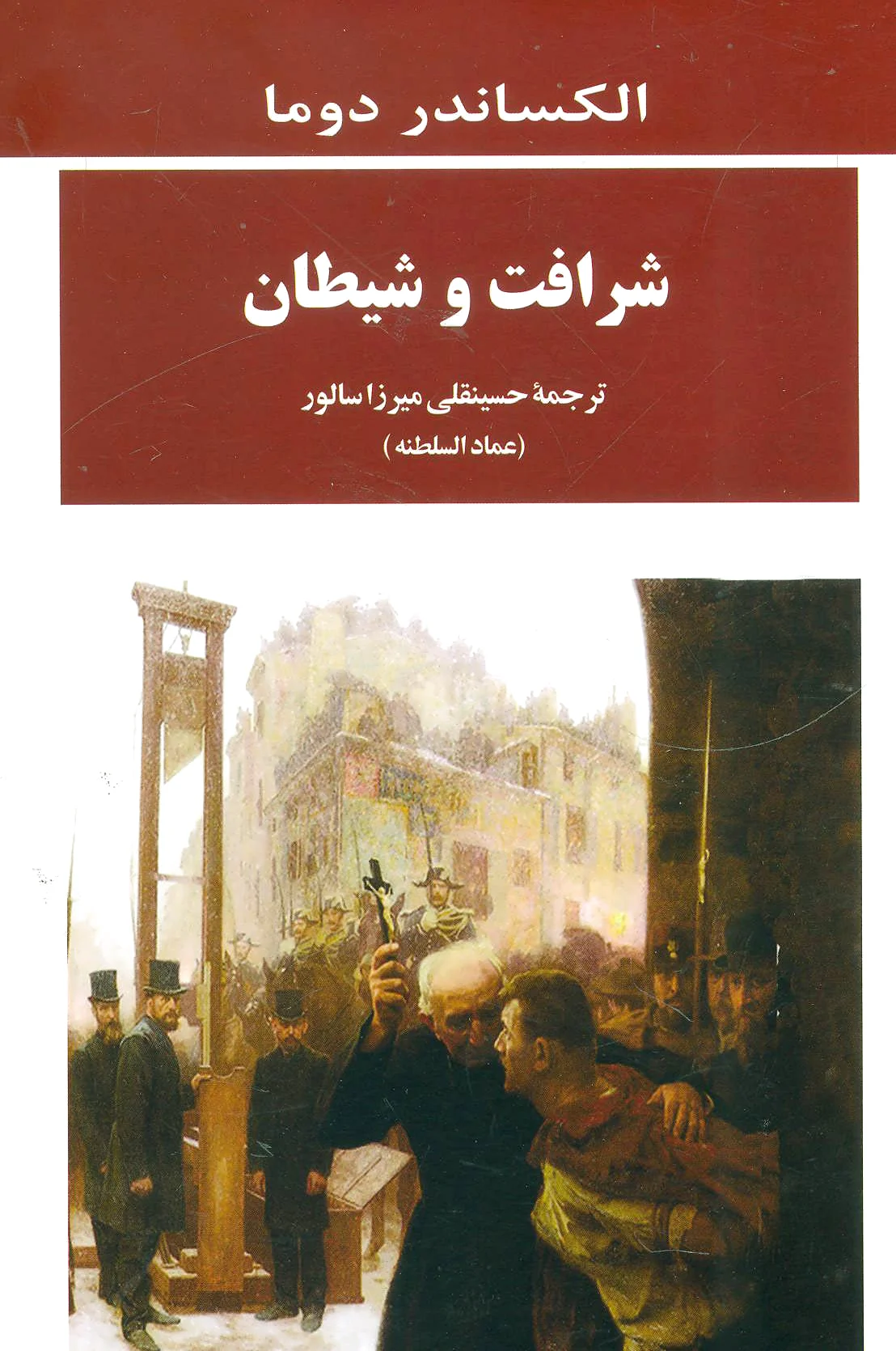 شرافت و شیطان
