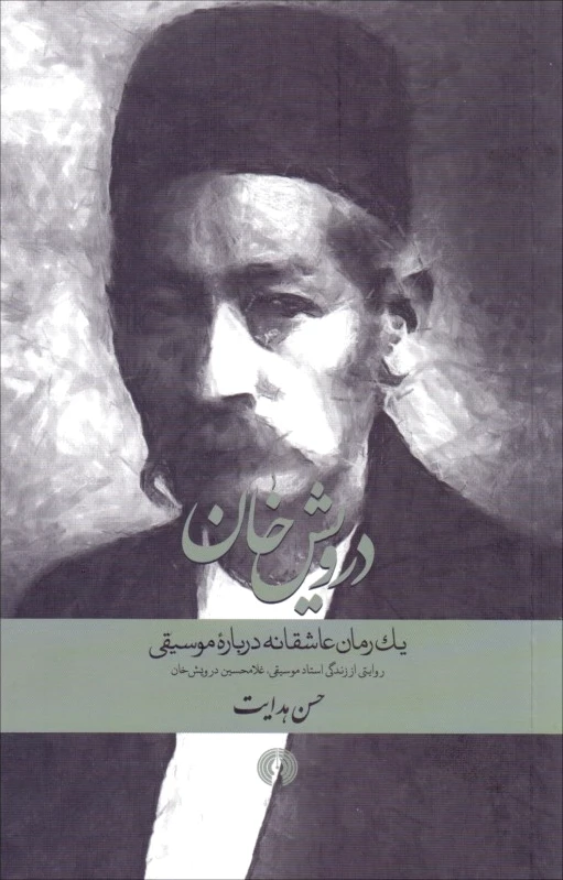 درویش خان