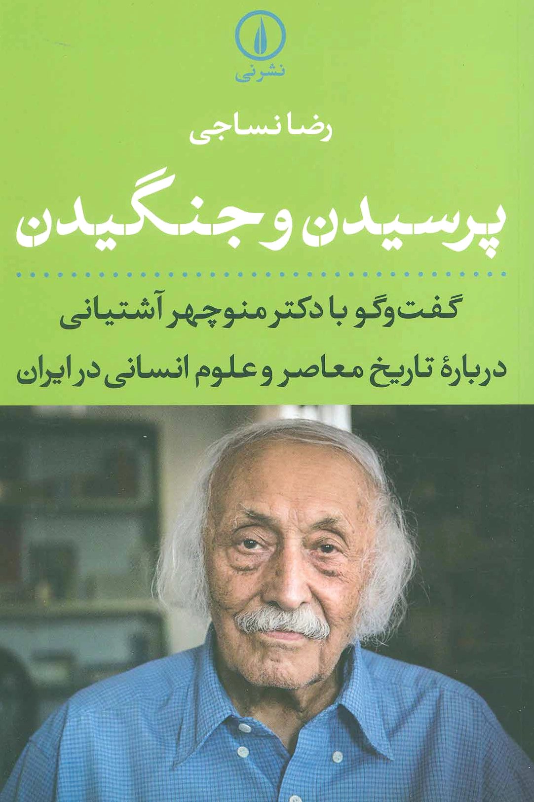 پرسیدن و جنگیدن