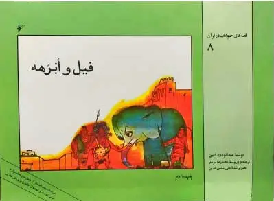 فیل و ابرهه