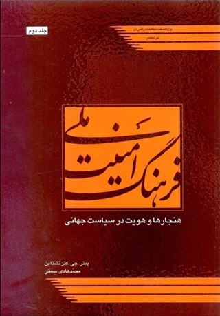 فرهنگ امنیت ملی 2