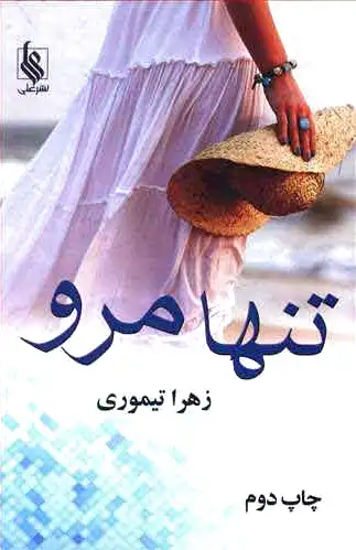 تنها مرو