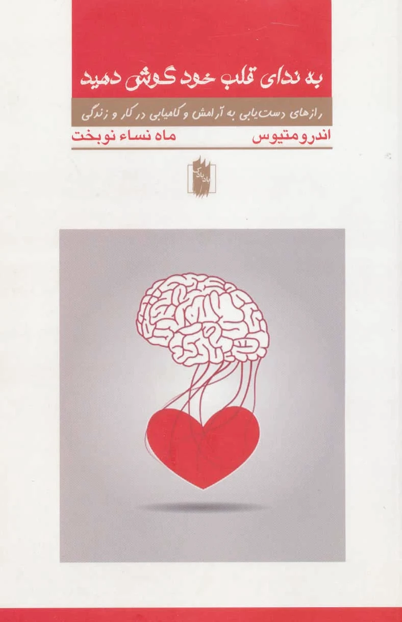 به ندای قلب خود گوش دهید