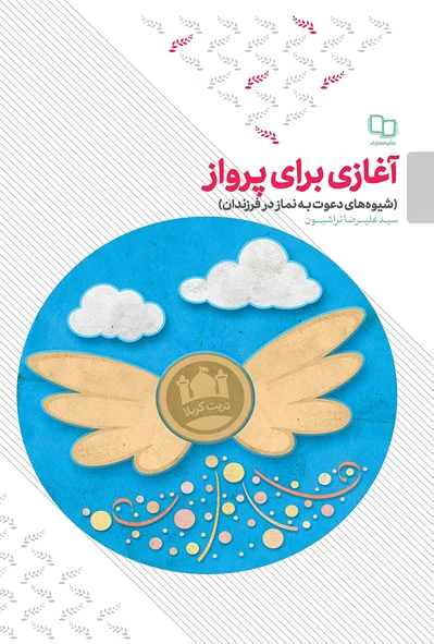 آغازی برای پرواز