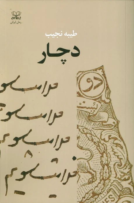 دچار