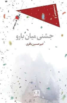 جشنی میان بارو