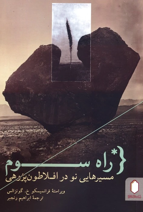 راه سوم