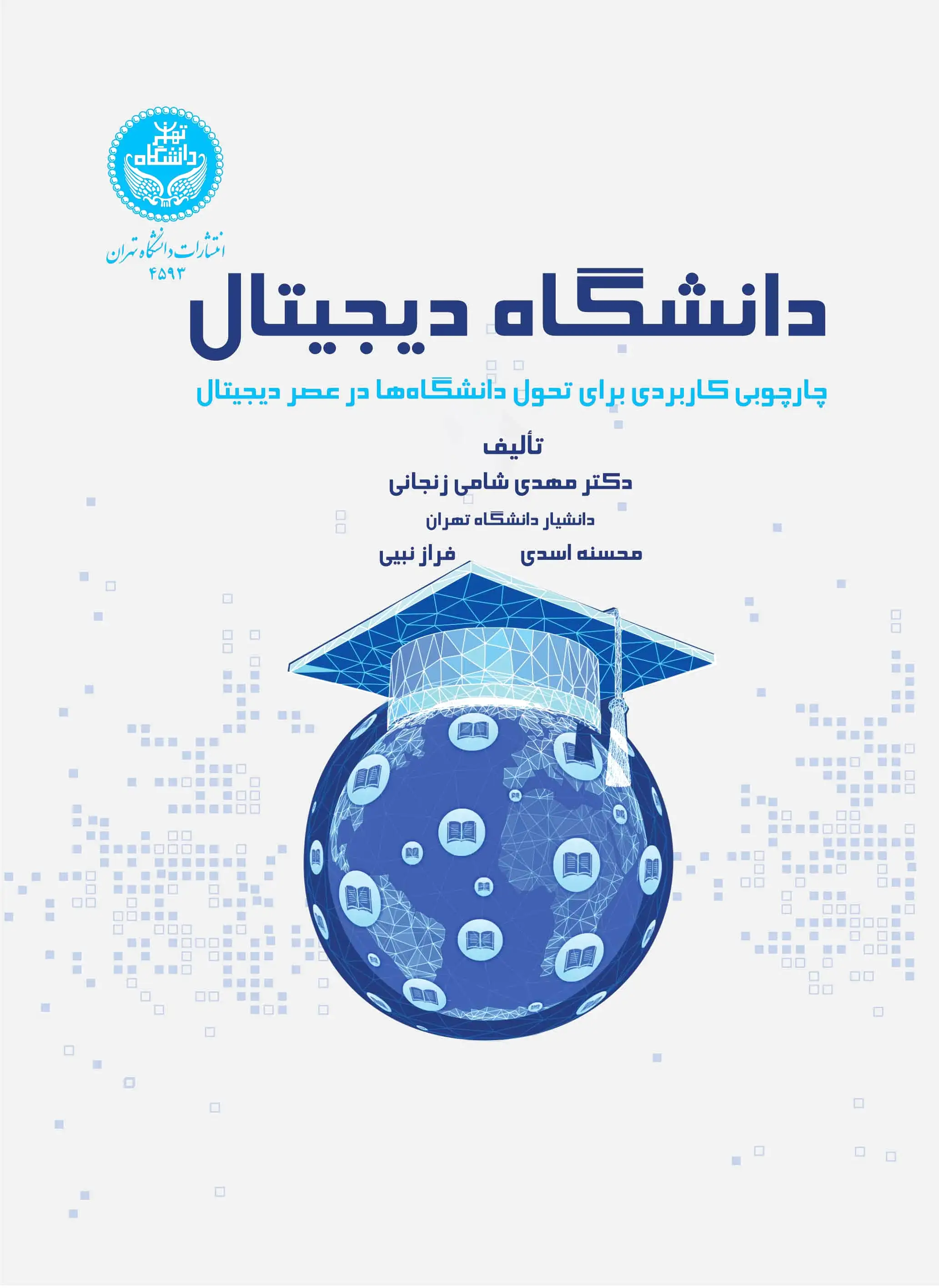 دانشگاه دیجیتال