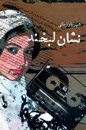 نشان لبخند