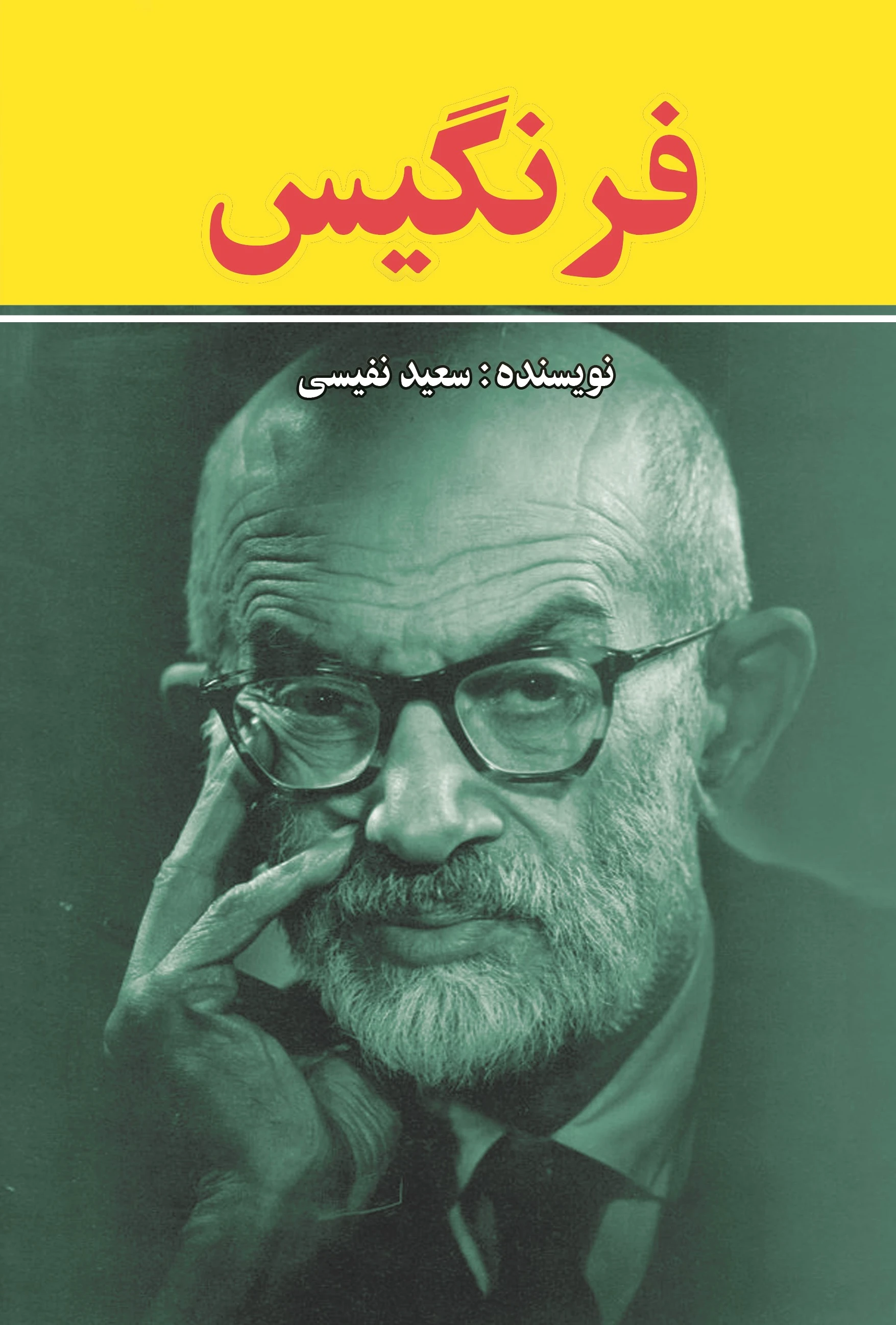 فرنگیس