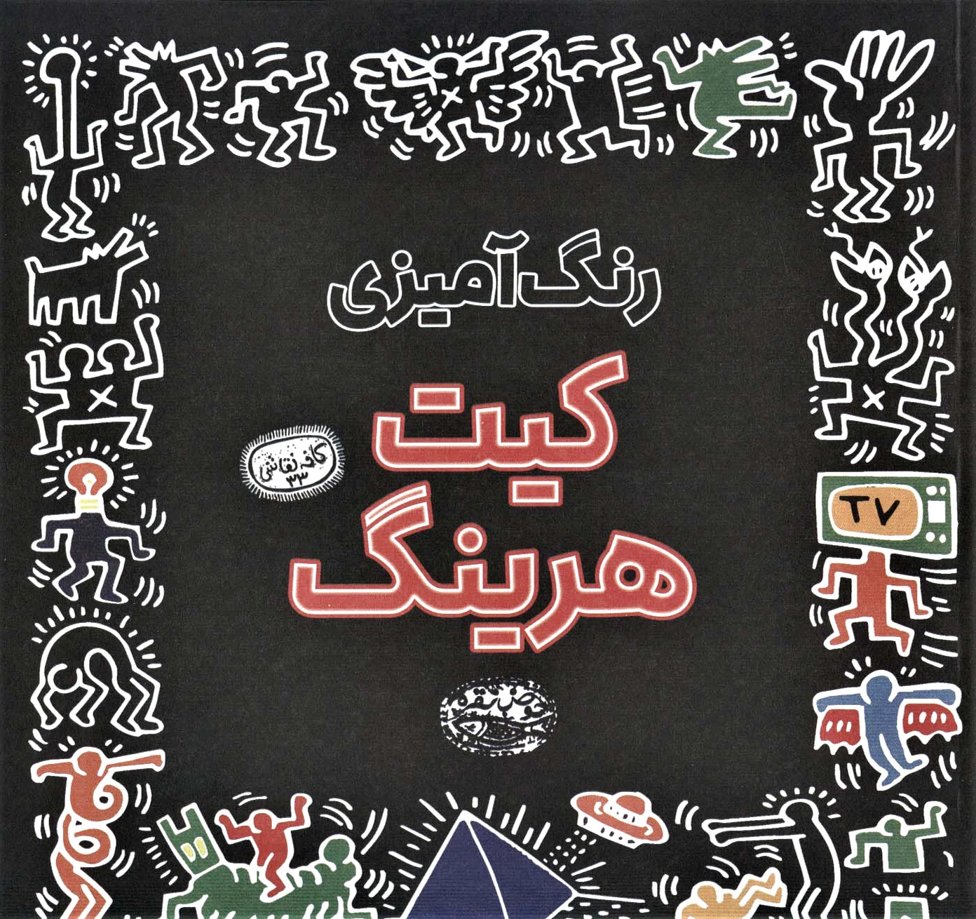 رنگ آمیزی کیت هرینگ