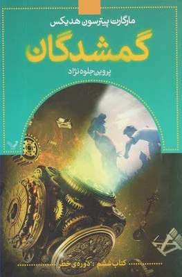گمشدگان -کتاب ششم