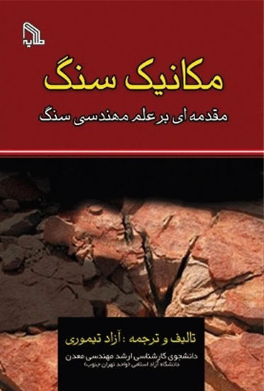 مکانیک سنگ
