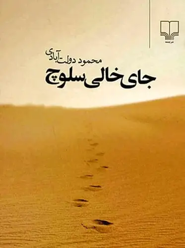 جای خالی سلوچ (رقعی)