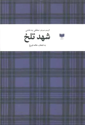 شهد تلخ