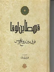 فرق بین روح و نفس