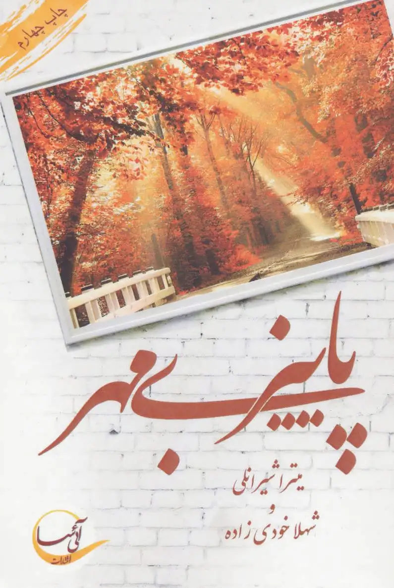 پاییز بی مهر