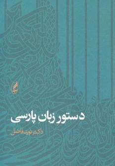 دستور زبان پارسی - 0