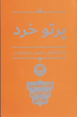 پرتو خرد