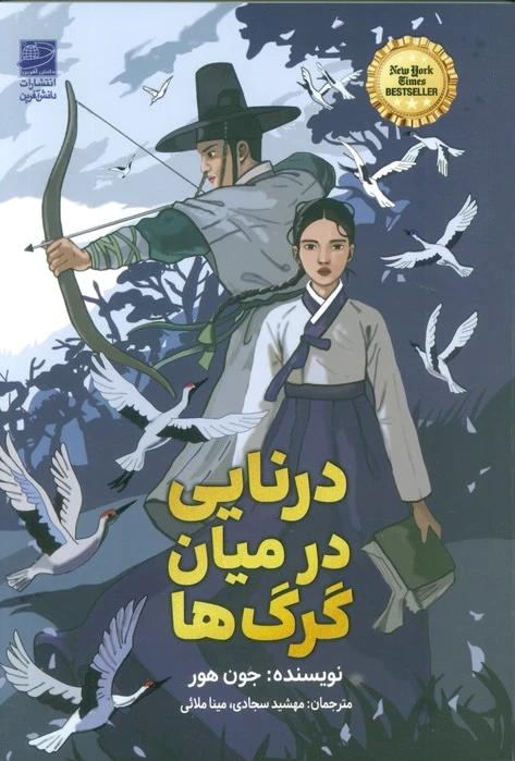 درنایی در میان گرگ‌ها