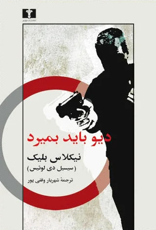 دیو باید بمیرد