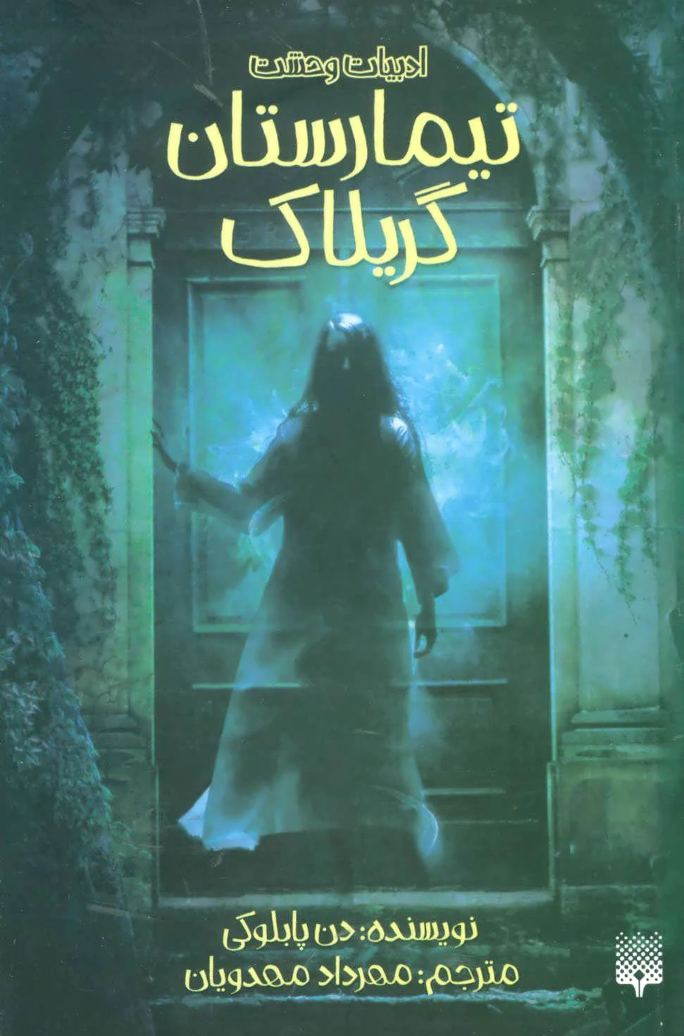 تیمارستان گریلاک