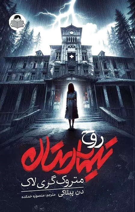 تیمارستان متروک