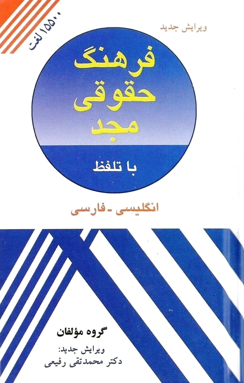 فرهنگ حقوقی مجد