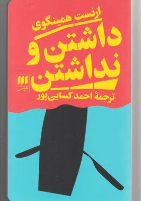 داشتن و نداشتن