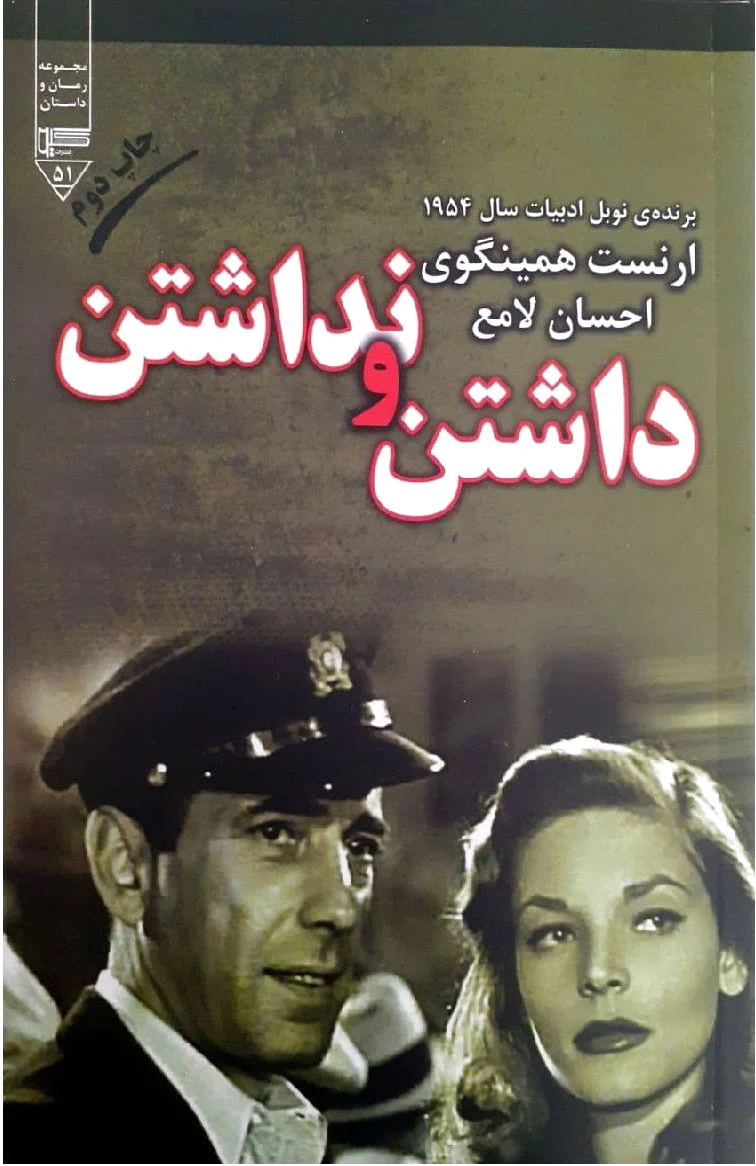 داشتن و نداشتن