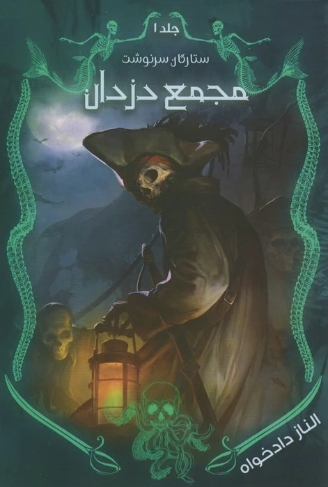 مجمع دزدان
