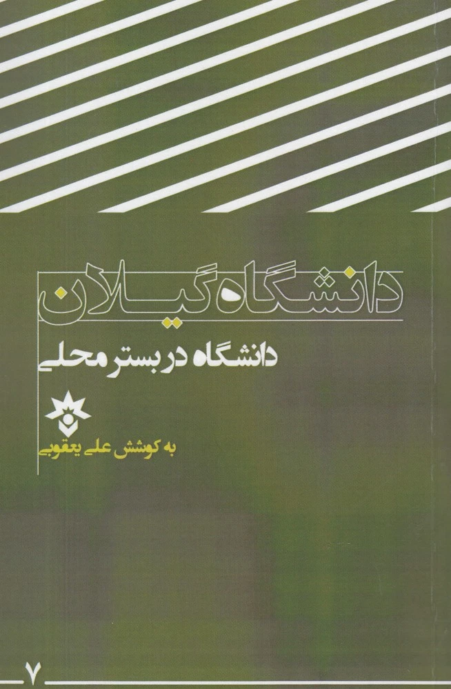 دانشگاه گیلان