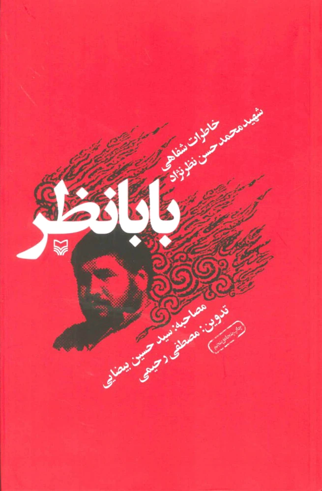 بابا نظر