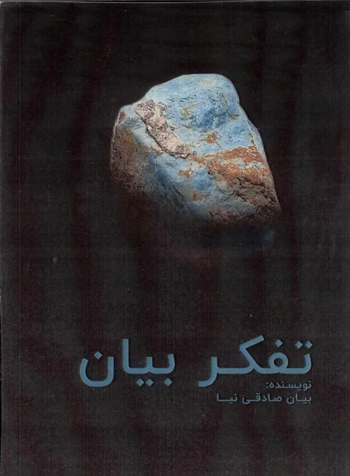 تفکر بیان