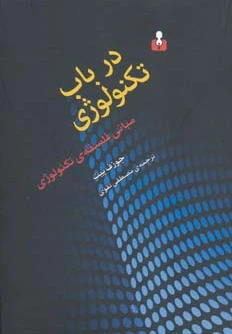 در باب تکنولوژی