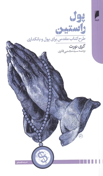 پول راستین