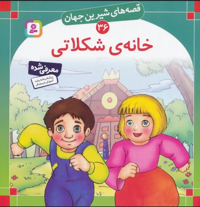 خانه شکلاتی