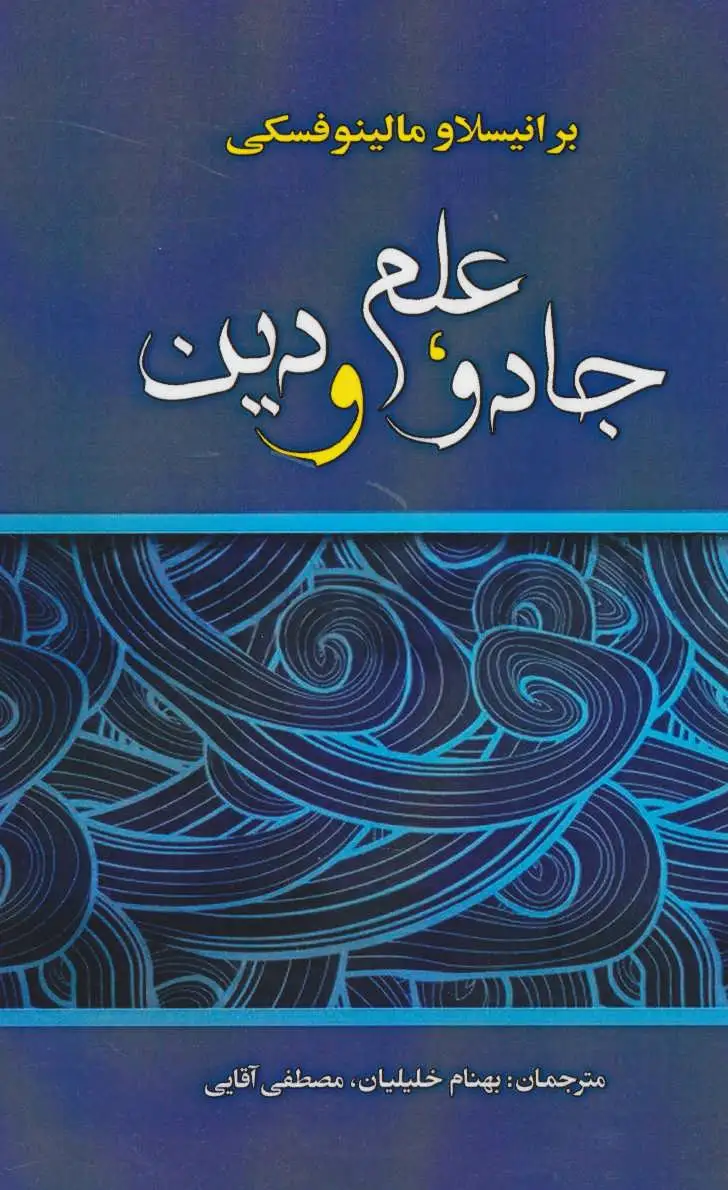جادو،علم و دین