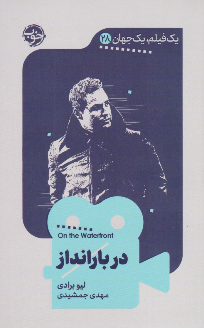 در بارانداز
