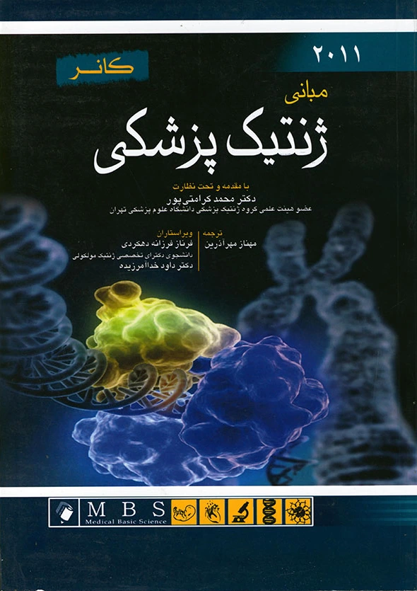 مبانی ژنتیک پزشکی
