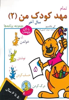 تمام مهد کودک من 2