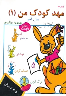 تمام مهد کودک من 1