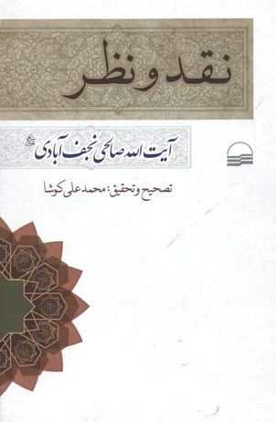 نقد و نظر