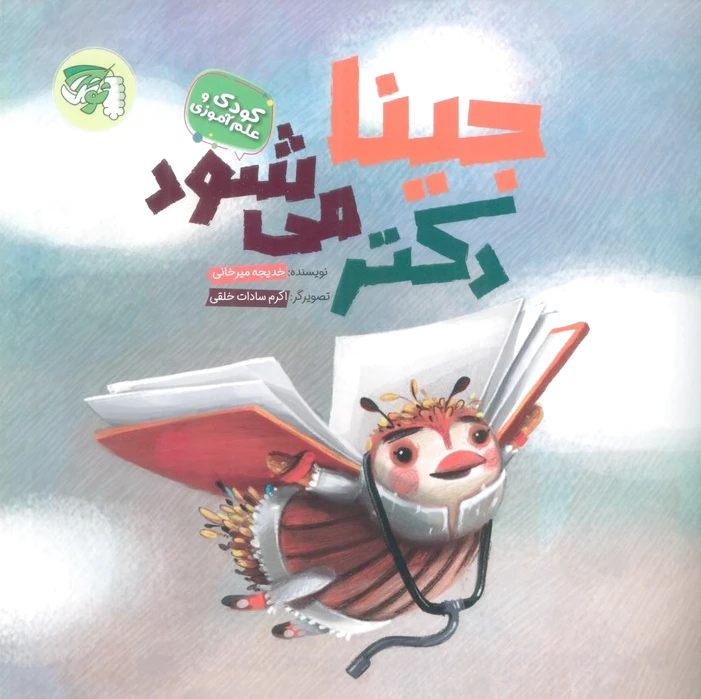 جینا دکتر می شود