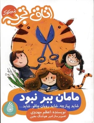 مامان ببر نبود