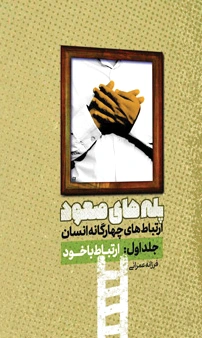 پله های صعود
