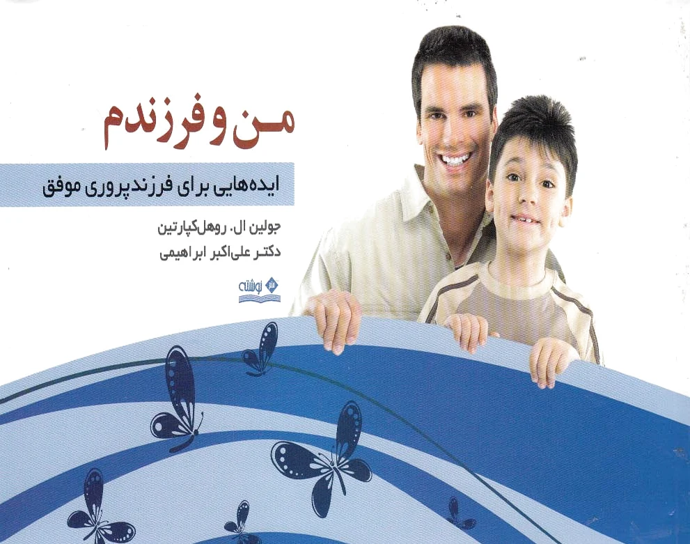 من و فرزندم